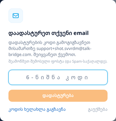 ფოსტის დადასტურება