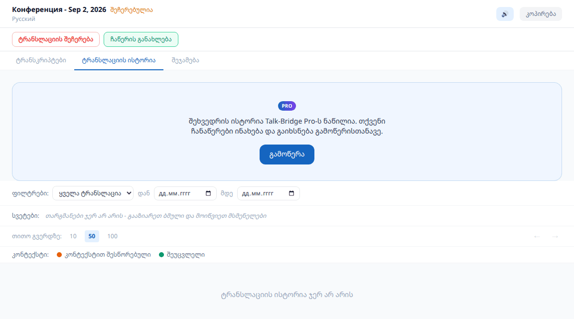გამოწერის გარეშე ისტორია იწერება, მაგრამ იხსნება Pro-ით.