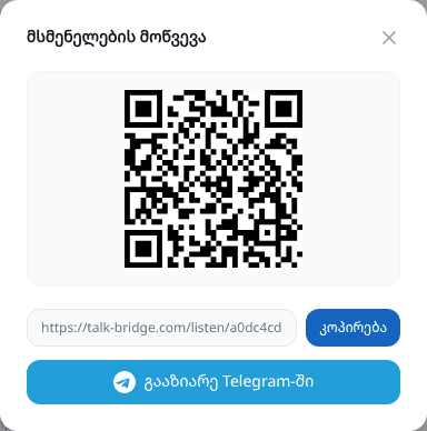 მოიწვიეთ მსმენელები