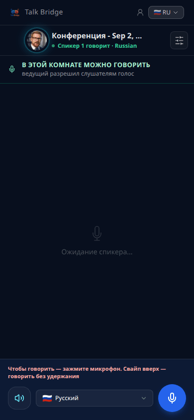 Когда слушатель говорит